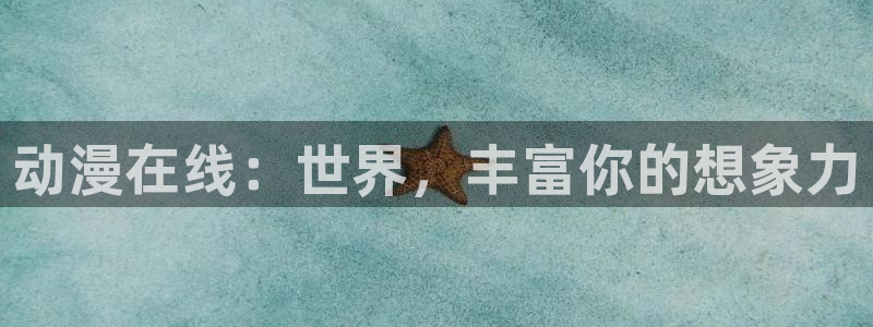 age动漫在线官网