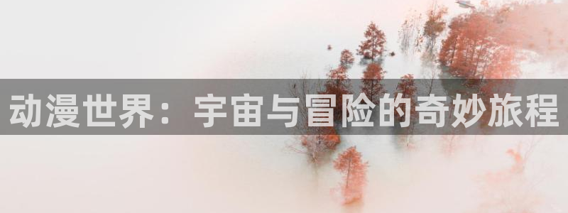 age动漫樱花动漫