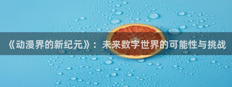 age动漫fans