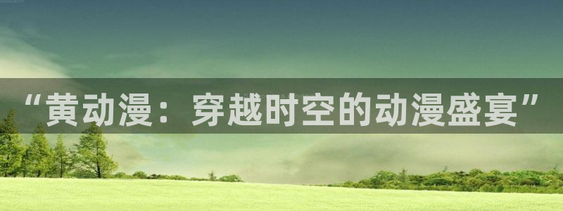 age动漫正版下载最新版