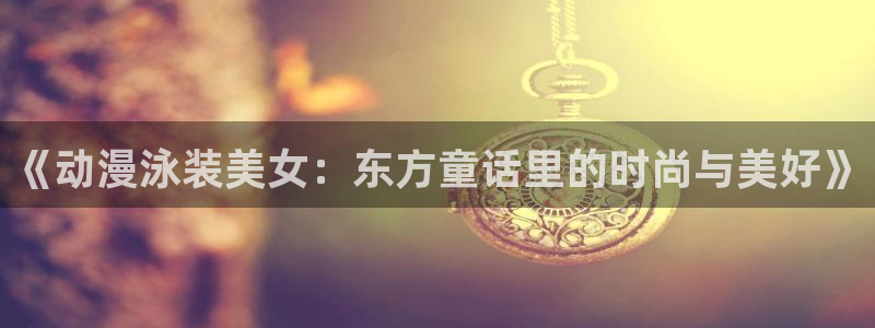 age动漫官网在线看