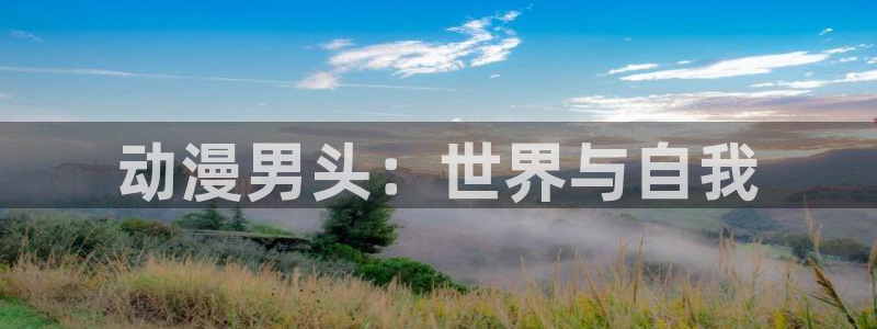 age动漫免费入口