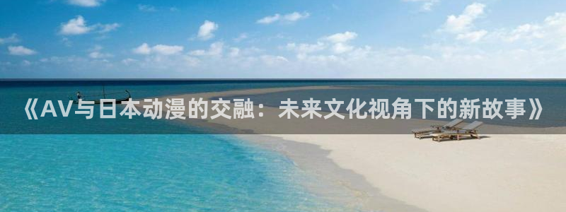 age动漫下载appios